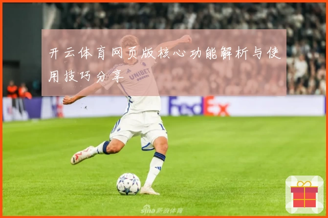 开云体育网页版核心功能解析与使用技巧分享