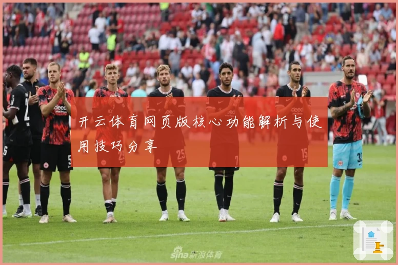 开云体育网页版核心功能解析与使用技巧分享